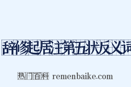 辞修起居注第五状反义词是什么意思的图片
